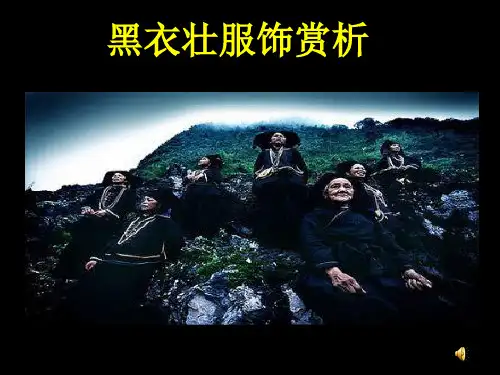 黑衣壮服饰