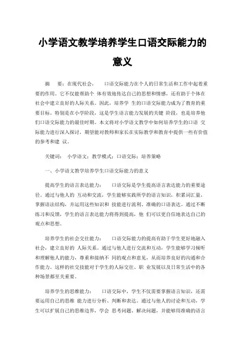 小学语文教学培养学生口语交际能力的意义