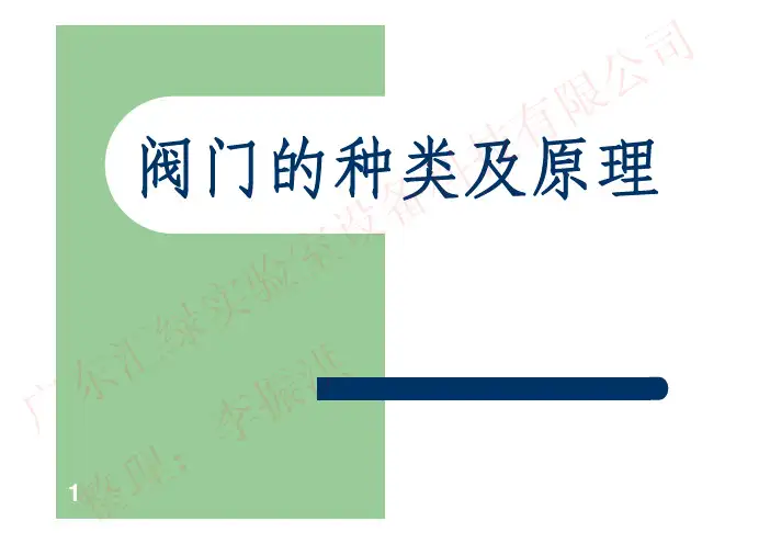 阀门的种类及原理