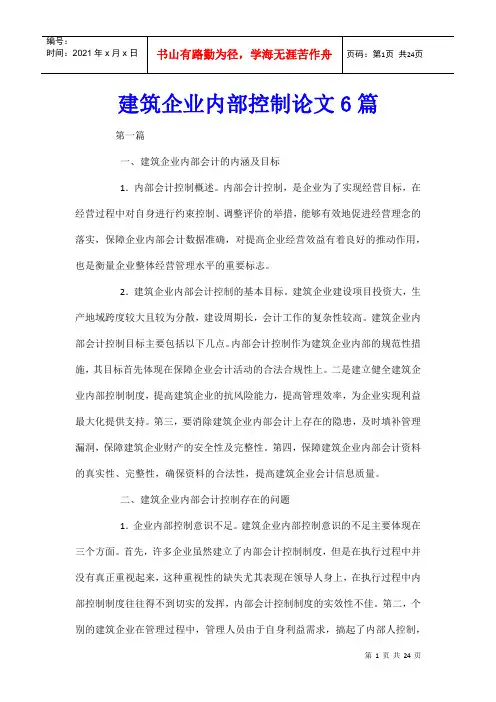 建筑企业内部控制论文6篇