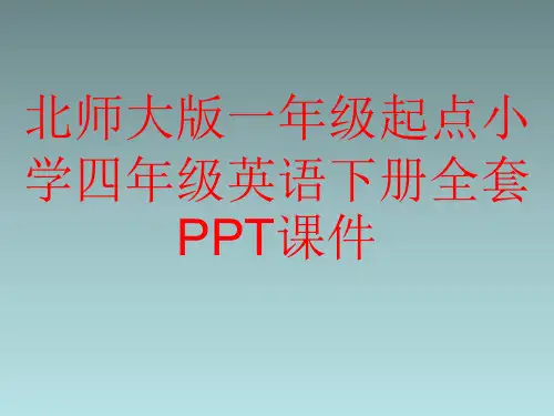 北师大版一年级起点小学四年级英语下册全套PPT课件
