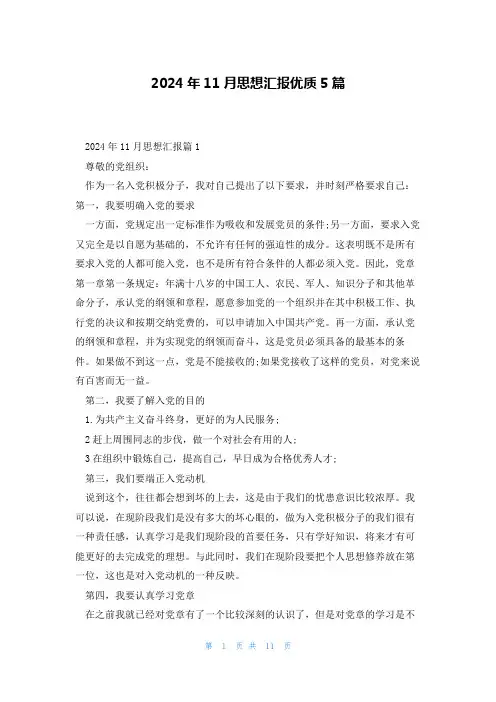 2024年11月思想汇报优质5篇