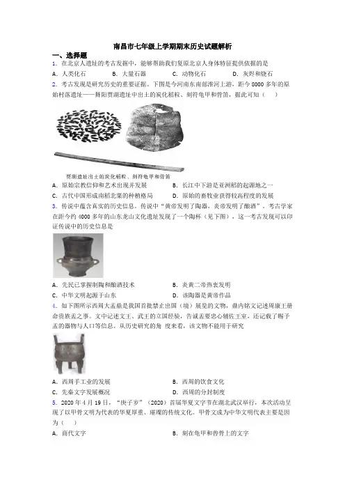 南昌市七年级上学期期末历史试题解析