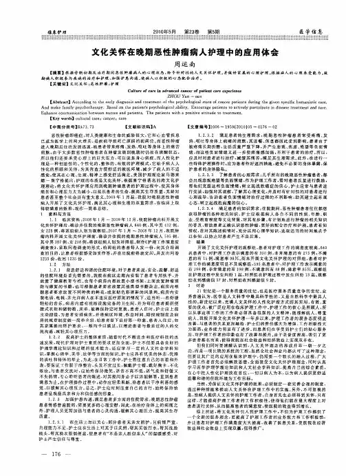 文化关怀在晚期恶性肿瘤病人护理中的应用体会