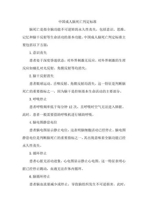 中国成人脑死亡判定标准