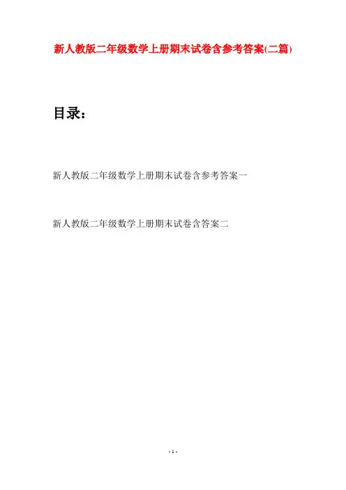 新人教版二年级数学上册期末试卷含参考答案(二套)