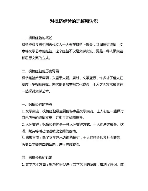对枫桥经验的理解和认识