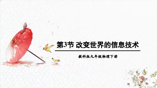 《改变世界的信息技术》PPT课件 教科版物理