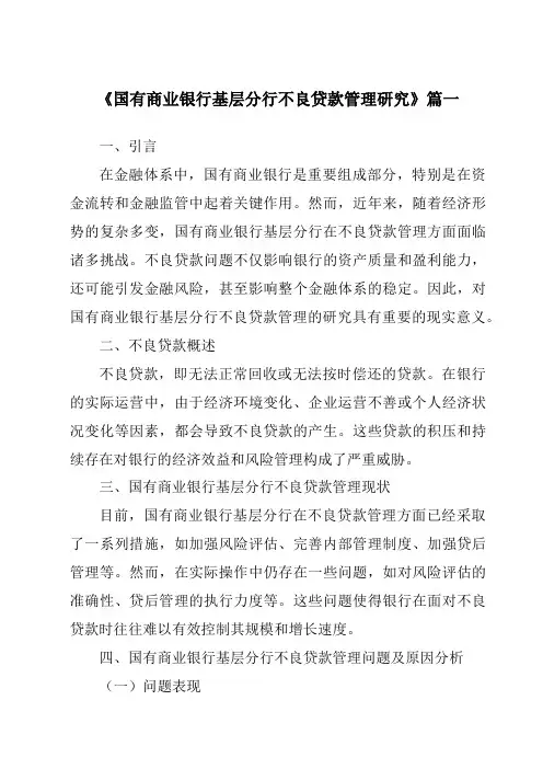 《2024年国有商业银行基层分行不良贷款管理研究》范文