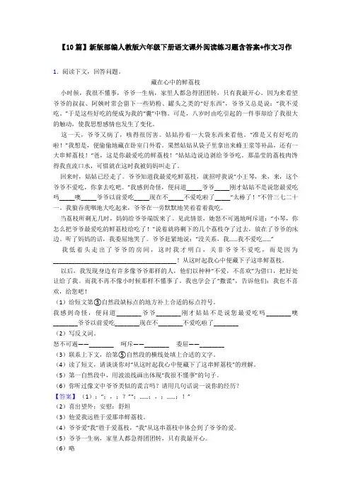 【10篇】新版部编人教版六年级下册语文课外阅读练习题含答案+作文习作