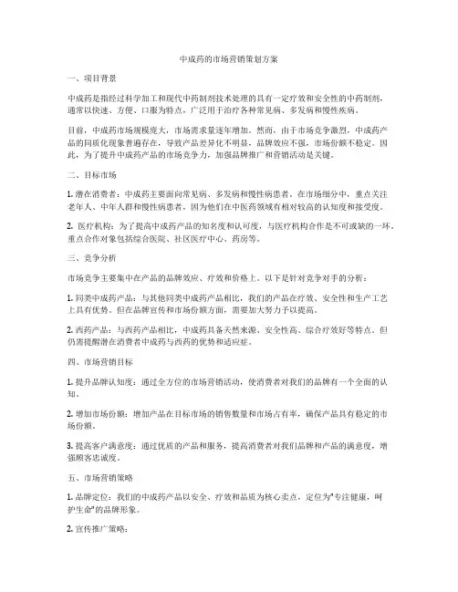 中成药的市场营销策划方案