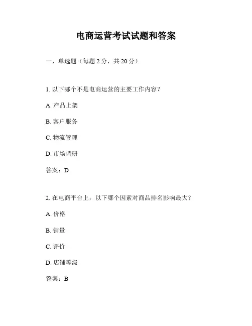 电商运营考试试题和答案