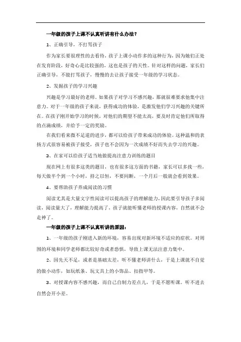 一年级的孩子上课不认真听讲有什么办法？