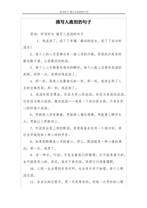 描写人流泪的句子