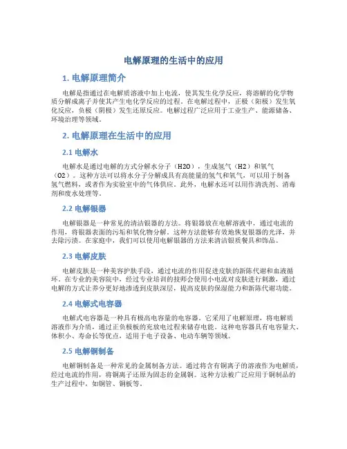 电解原理的生活中的应用