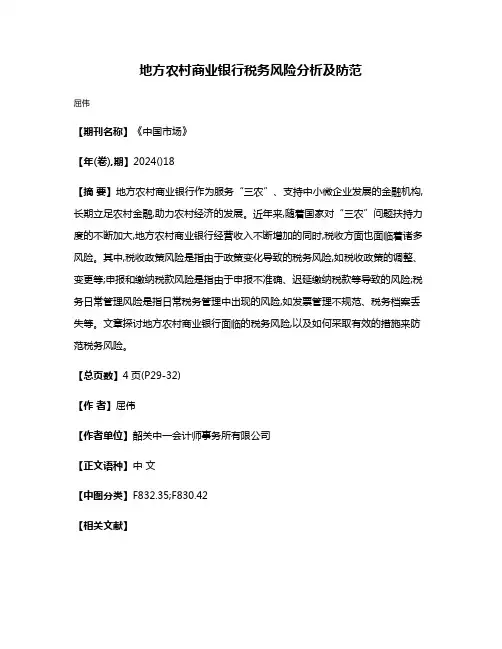地方农村商业银行税务风险分析及防范