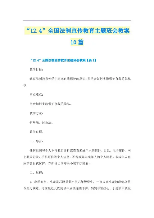 “12.4”全国法制宣传教育主题班会教案10篇