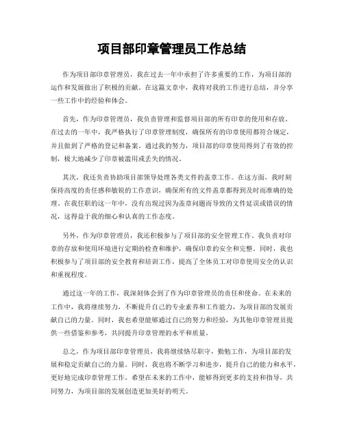 项目部印章管理员工作总结