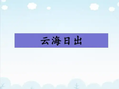 《云海日出》课件2-优质公开课-湘教四下精品