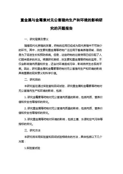 重金属与金霉素对无公害猪肉生产和环境的影响研究的开题报告