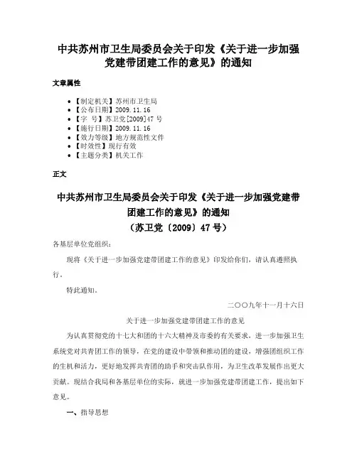 中共苏州市卫生局委员会关于印发《关于进一步加强党建带团建工作的意见》的通知