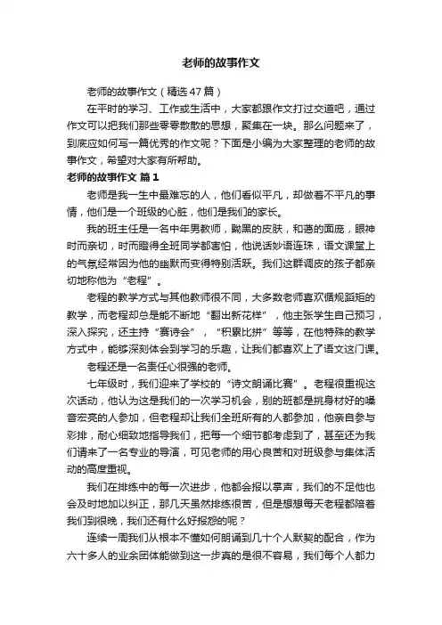 老师的故事作文（精选47篇）