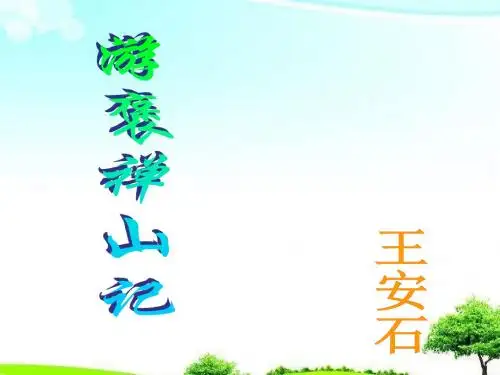 【精选课件】人教版语文必修一第8课游褒禅山记课件.ppt