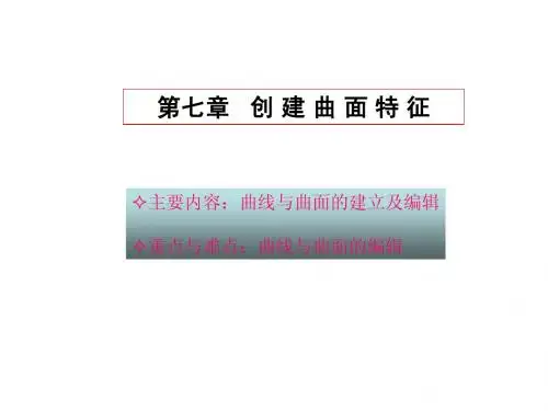 PROE_曲面设计