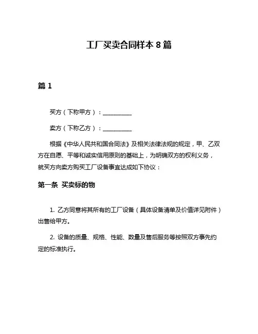 工厂买卖合同样本8篇