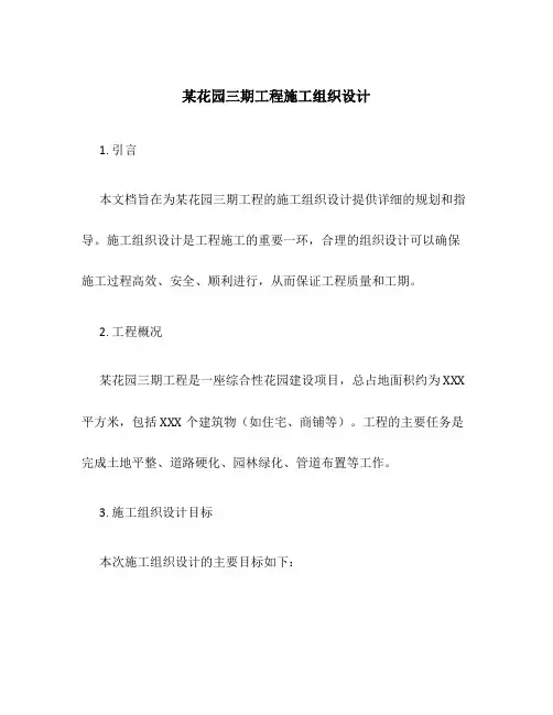 某花园三期工程施工组织设计