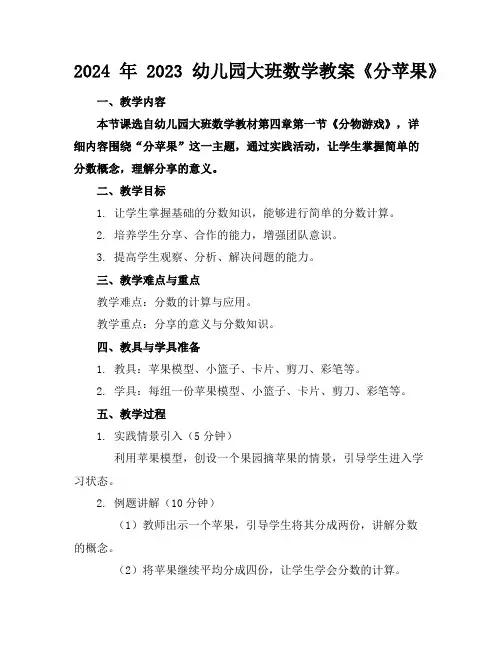 2024年2023幼儿园大班数学教案《分苹果》