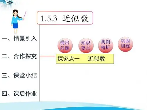 人教版七年级上册数学1.5.3 近似数.doc课件