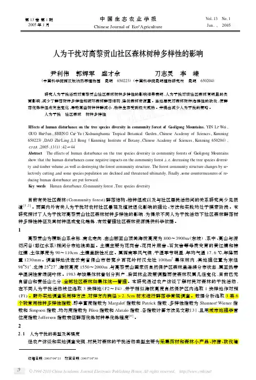 人为干扰对高黎贡山社区森林树种多样性的影响_尹利伟