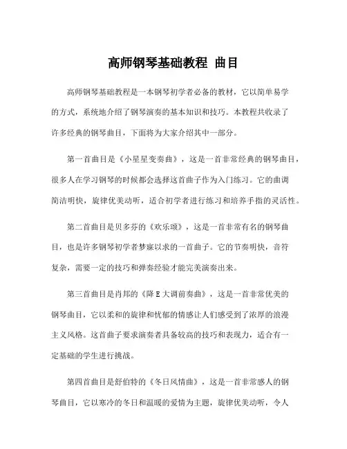 高师钢琴基础教程 曲目