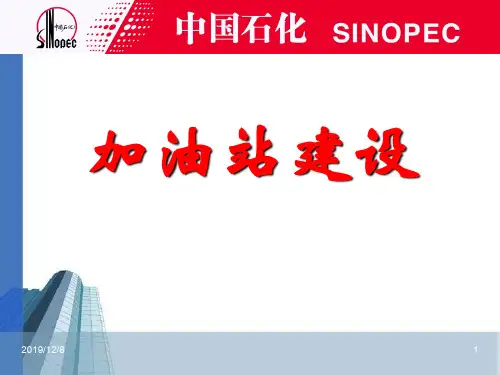 中石化加油站建设新标准