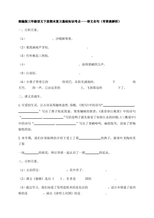 部编版三年级下册语文试题-期末知识复习专项：诗文名句(含答案含解析)