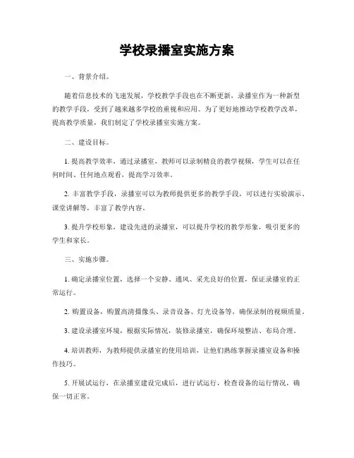 学校录播室实施方案