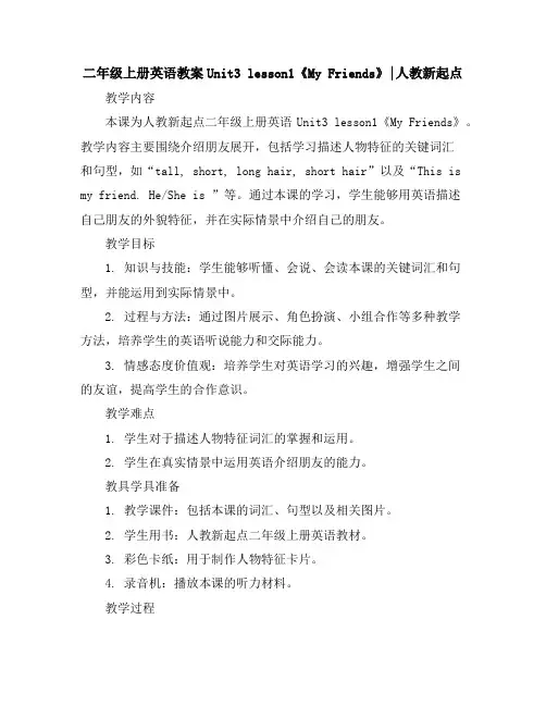 二年级上册英语教案-Unit3lesson1《MyFriends》∣人教新起点