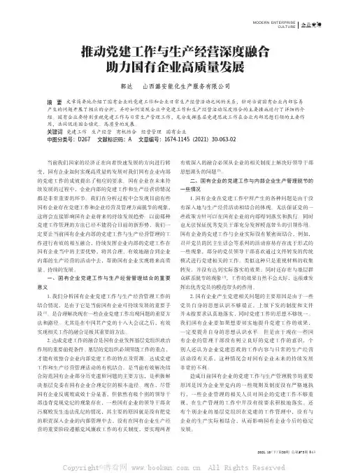 推动党建工作与生产经营深度融合 助力国有企业高质量发展