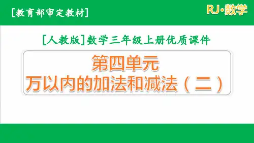 (人教版)数学三年级上册第四单元优质全套课件含练习课
