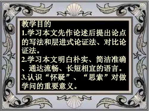 八年级语文怀疑与学问1(PPT)5-3