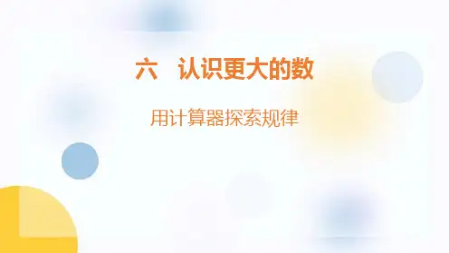 冀教版四年级上册数学《用计算器探索规律》认识更大的数教学说课课件