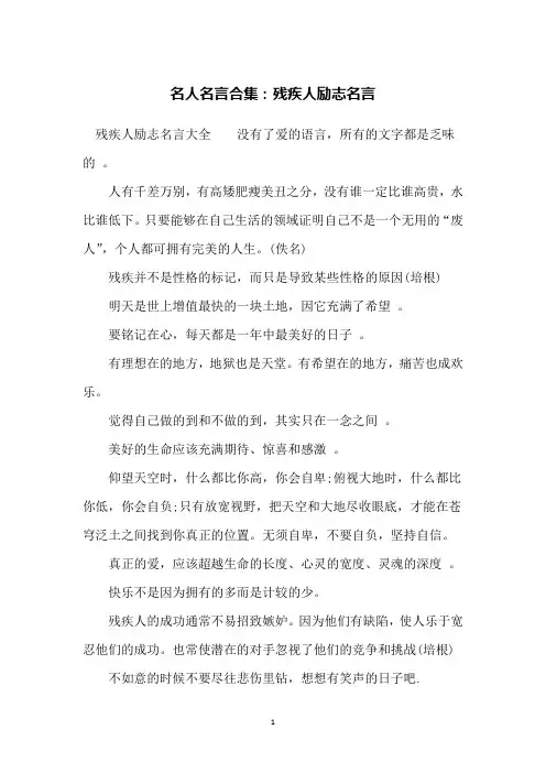 名人名言合集：残疾人励志名言
