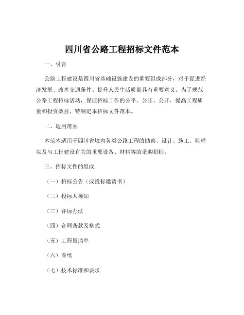 四川省公路工程招标文件范本