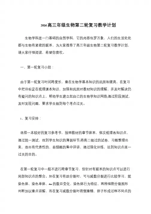 2016高三年级生物第二轮复习教学计划