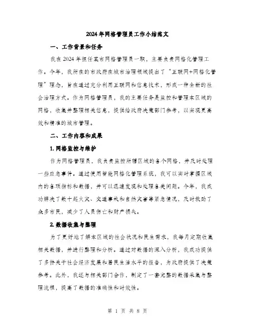 2024年网格管理员工作小结范文（三篇）