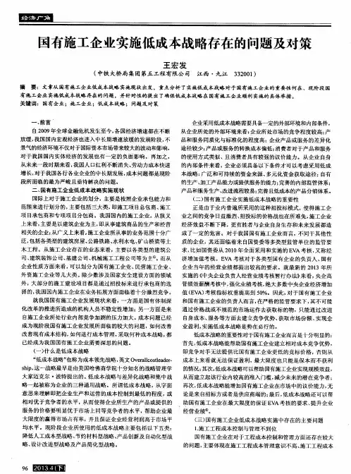 国有施工企业实施低成本战略存在的问题及对策