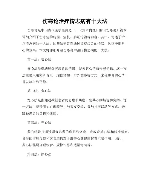 伤寒论治疗情志病有十大法