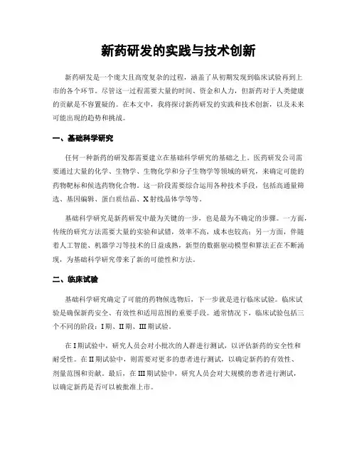 新药研发的实践与技术创新