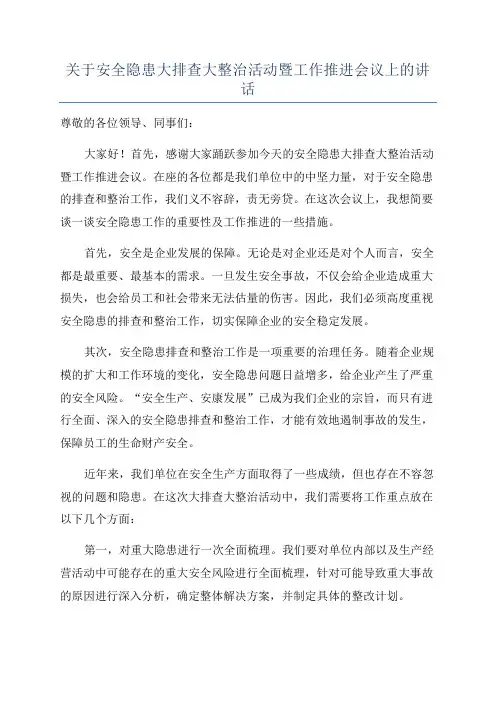 关于安全隐患大排查大整治活动暨工作推进会议上的讲话